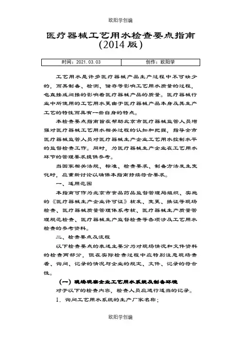 北京医疗器械工艺用水检查要点指南之欧阳学创编