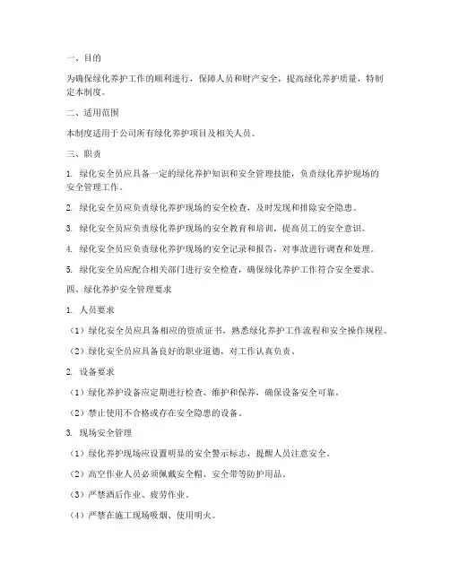 绿化安全员管理制度