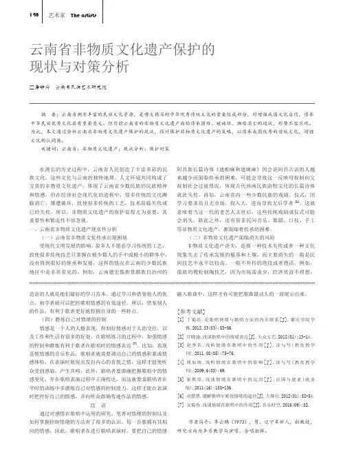 云南省非物质文化遗产保护的现状与对策分析