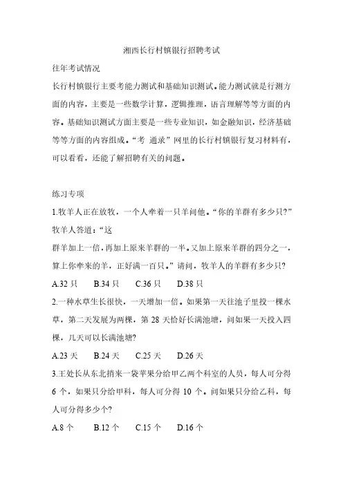 2020年-2021年湘西长行村镇银行招聘考试笔试考什么复习资料