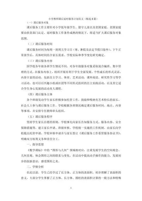 小学教师课后延时服务计划范文(精选5篇)