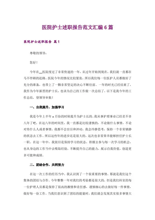 医院护士述职报告范文汇编6篇_1
