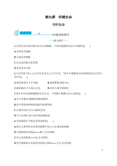 部编人教版《道德与法治》七年级上册9.1《守护生命》同步练习题(含答案)