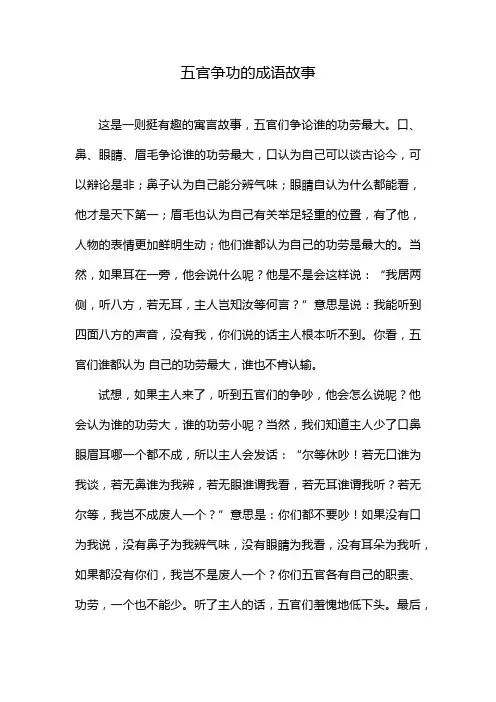 五官争功的成语故事