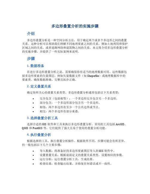 多边形叠置分析的实施步骤