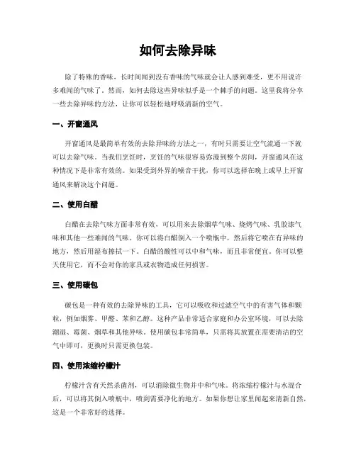 如何去除异味