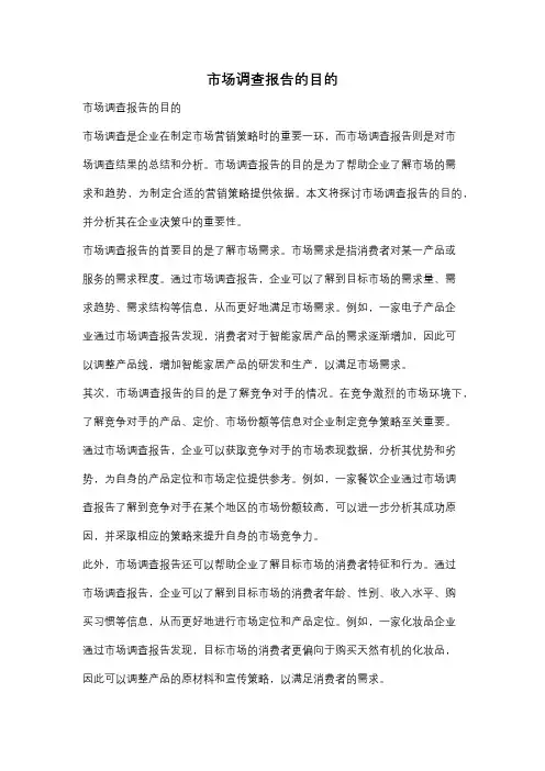 市场调查报告的目的