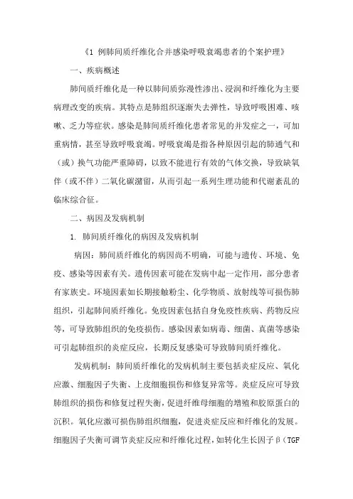 《1 例肺间质纤维化合并感染呼吸衰竭患者的个案护理》
