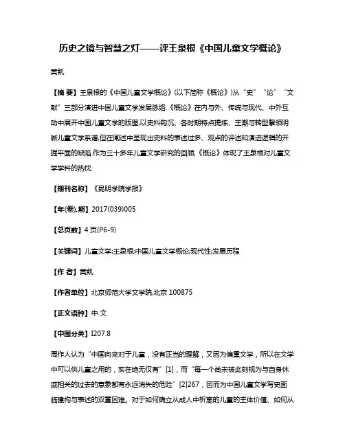 历史之镜与智慧之灯——评王泉根《中国儿童文学概论》