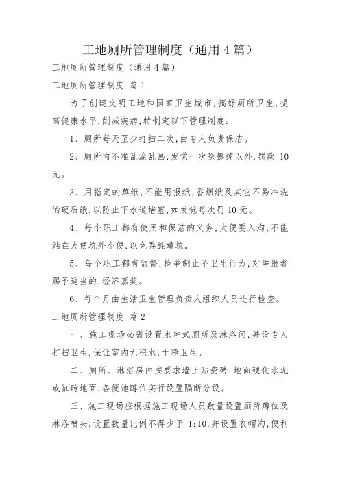 工地厕所管理制度(通用4篇)