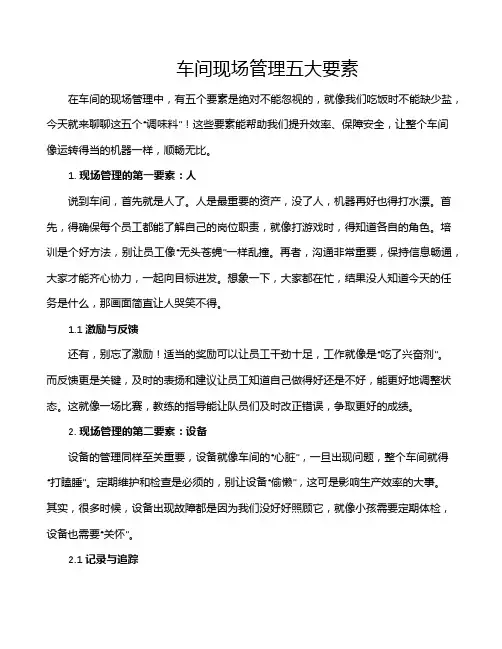 车间现场管理五大要素