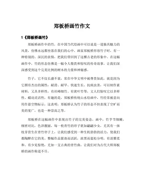 郑板桥画竹作文