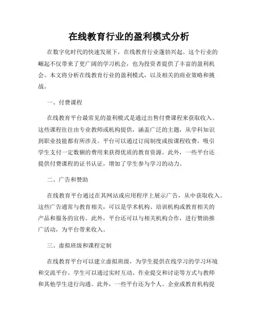 在线教育行业的盈利模式分析