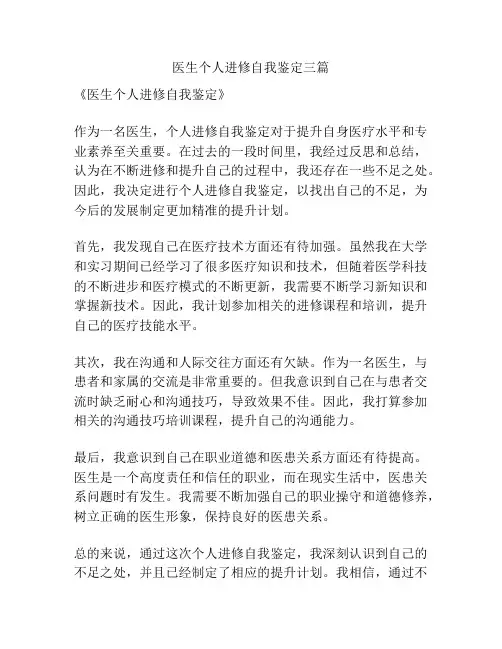 医生个人进修自我鉴定三篇