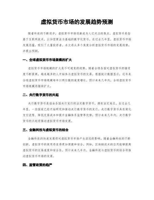 虚拟货币市场的发展趋势预测
