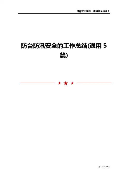 防台防汛安全的工作总结(通用5篇)
