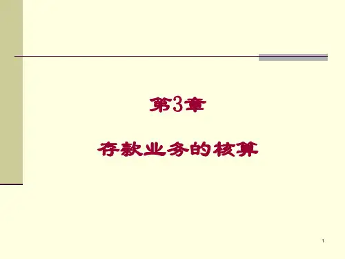 第3章金融企业会计