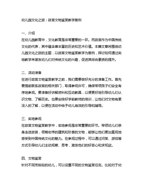 幼儿园文化之旅：故宫文物鉴赏教学案例