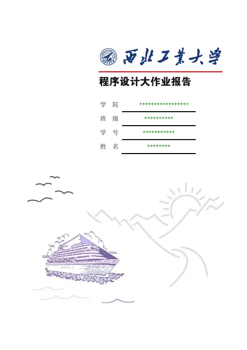 西北工业大学C语言大作业实验报告