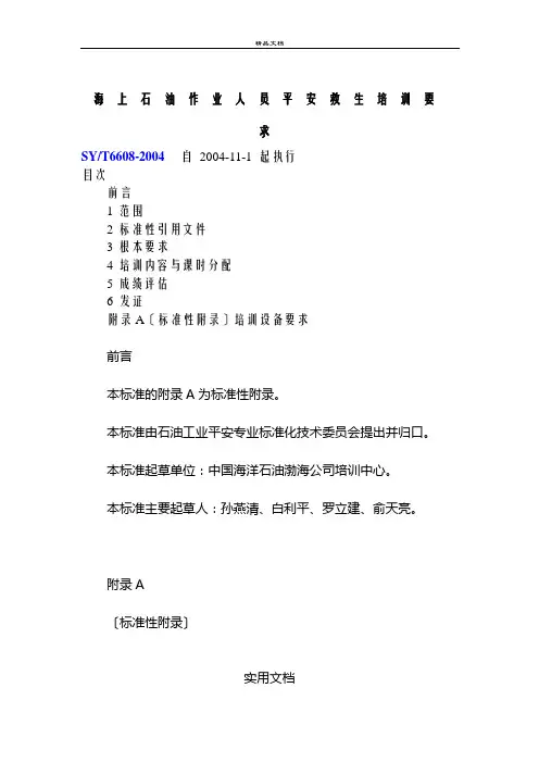 【精品文档】海上石油作业人员安全救生培训要求(DOC 13)WORD文档