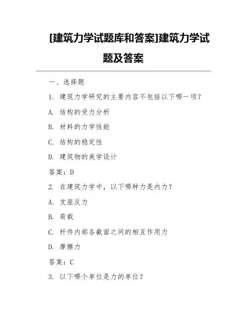 [建筑力学试题库和答案]建筑力学试题及答案