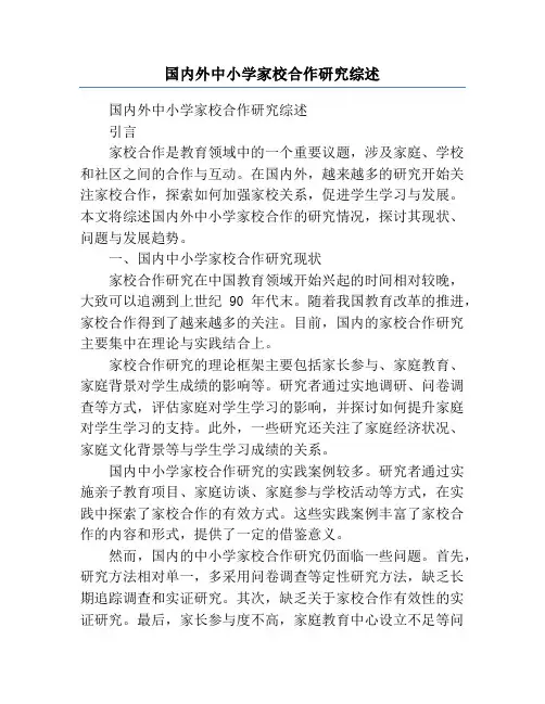 国内外中小学家校合作研究综述