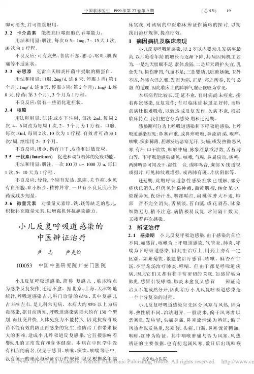 小儿反复呼吸道感染的中医辨证治疗