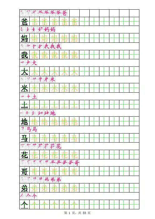 一年级上册田字格描红字帖(带笔顺直接打印版)