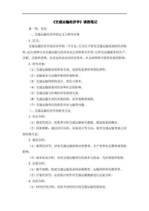 《交通运输经济学》课程笔记
