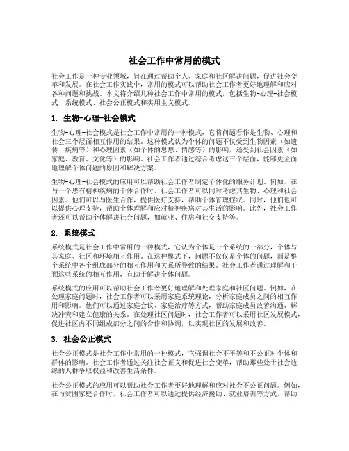 社会工作中常用的模式