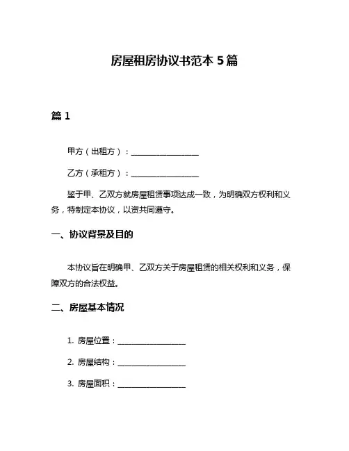 房屋租房协议书范本5篇