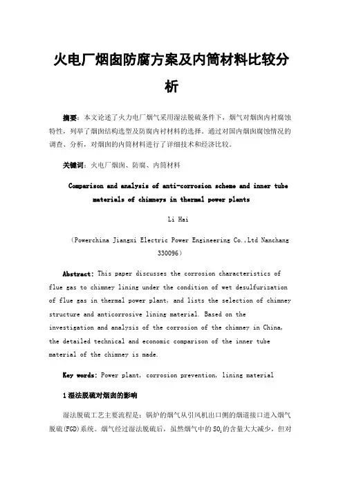 火电厂烟囱防腐方案及内筒材料比较分析