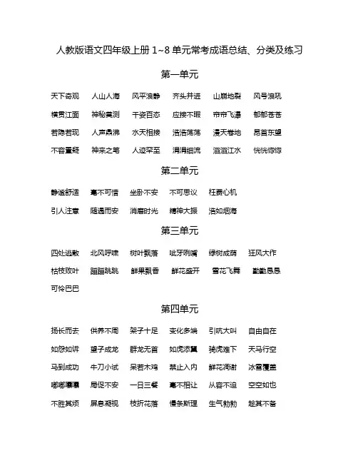 人教版语文四年级上册1~8单元常考成语总结、分类及专项练习