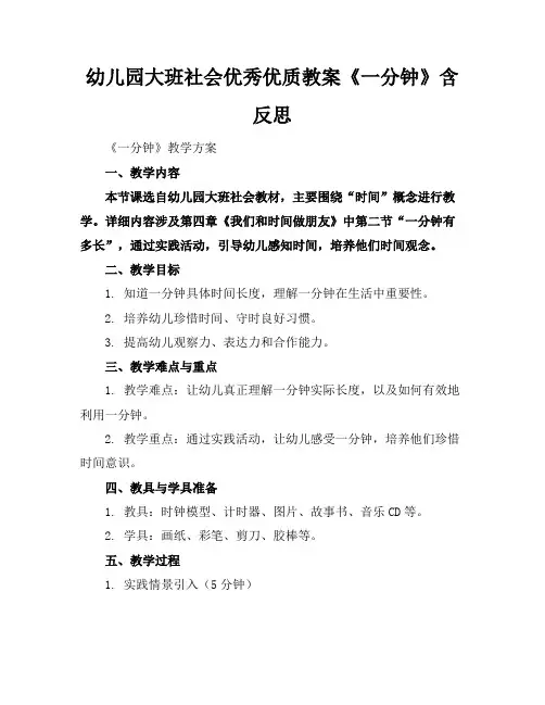 幼儿园大班社会优秀优质教案《一分钟》含反思