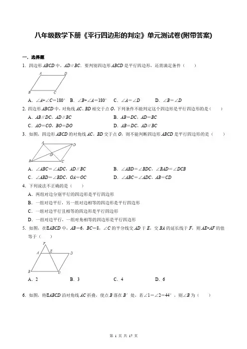 八年级数学下册《平行四边形的判定》单元测试卷(附带答案)