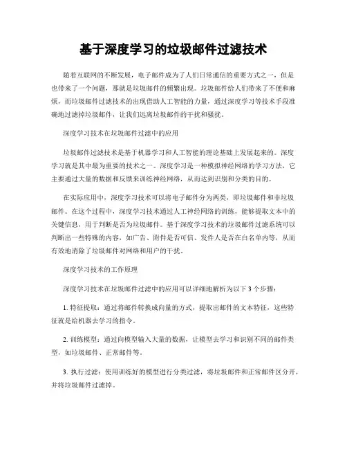 基于深度学习的垃圾邮件过滤技术