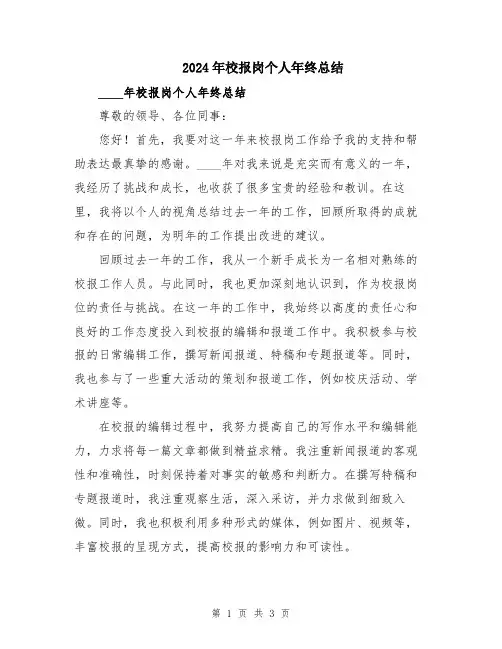 2024年校报岗个人年终总结