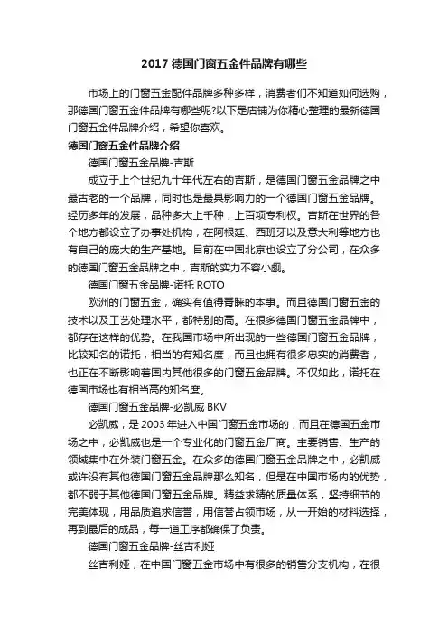2017德国门窗五金件品牌有哪些