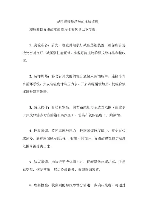 减压蒸馏异戊醇的实验流程