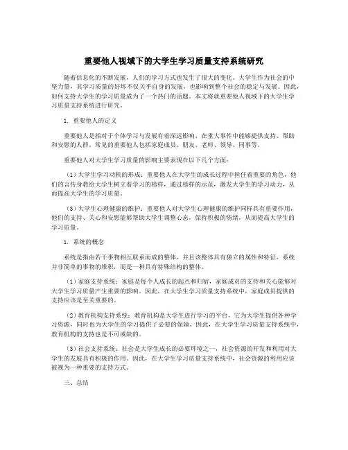 重要他人视域下的大学生学习质量支持系统研究