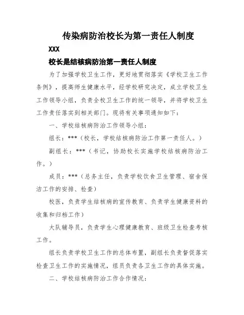 传染病防治校长为第一责任人制度