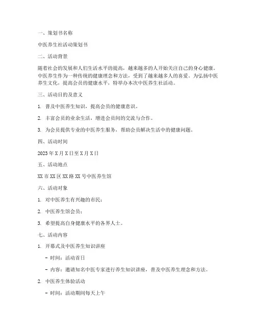 中医养生社策划书范文模板