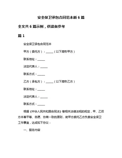 安全保卫承包合同范本新6篇