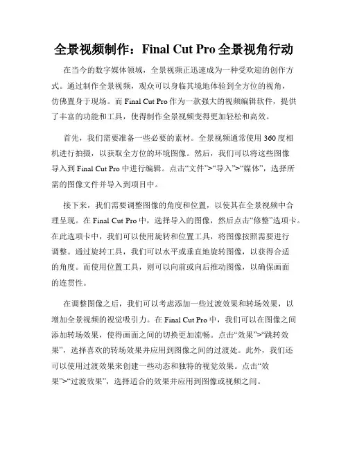 全景视频制作 Final Cut Pro全景视角行动