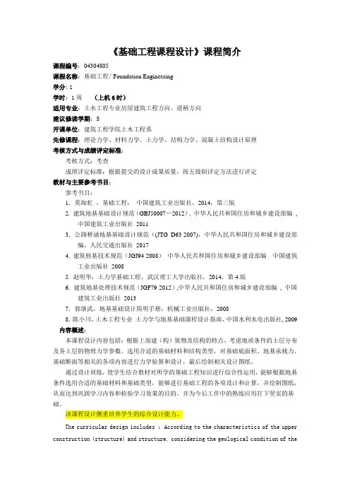 《基础工程课程设计》课程简介和教学大纲