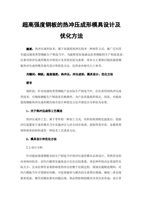 超高强度钢板的热冲压成形模具设计及优化方法