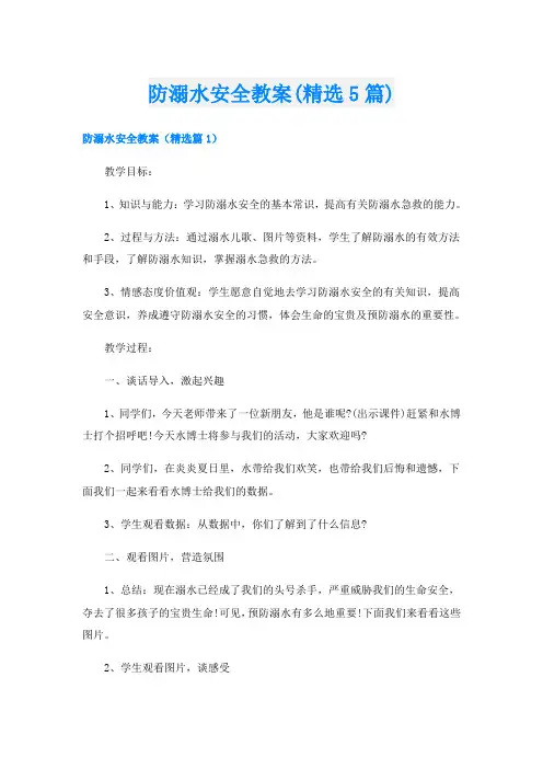 防溺水安全教案(精选5篇)