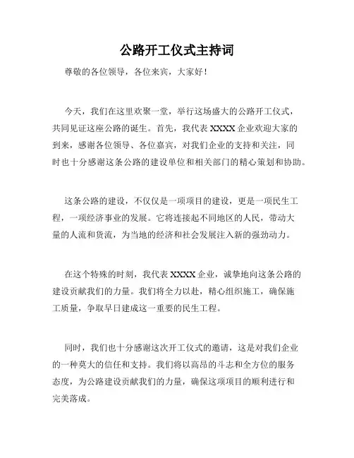 公路开工仪式主持词