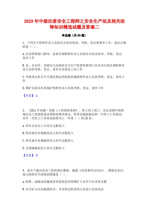 2023年中级注册安全工程师之安全生产法及相关法律知识精选试题及答案二