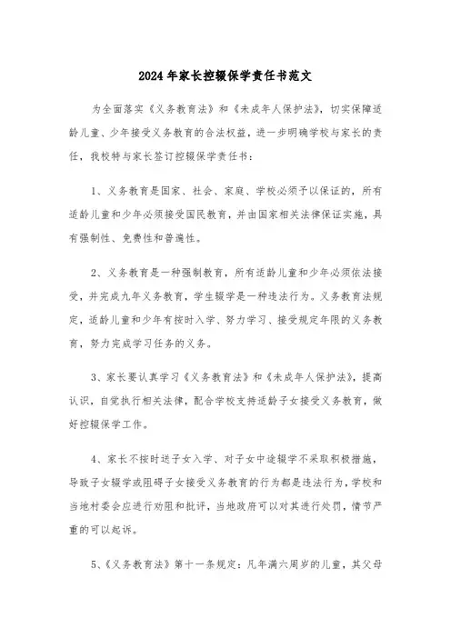 2024年家长控辍保学责任书范文(四篇)
